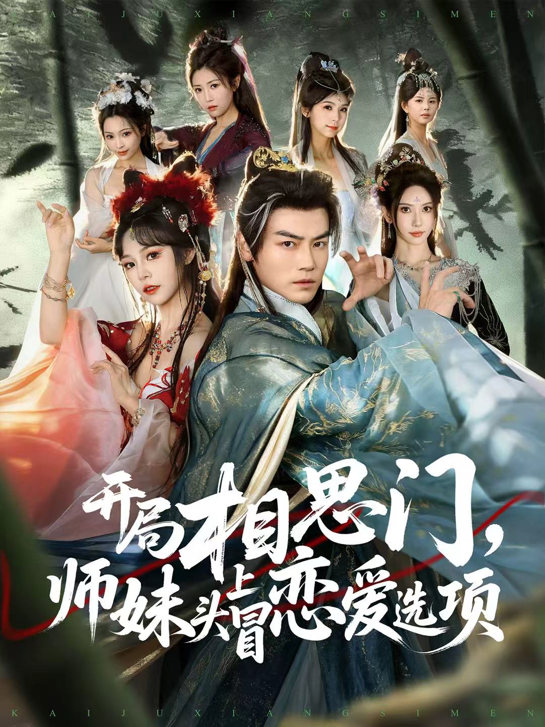 開局相思門，師妹頭上冒戀愛選項(xiàng)(全集)