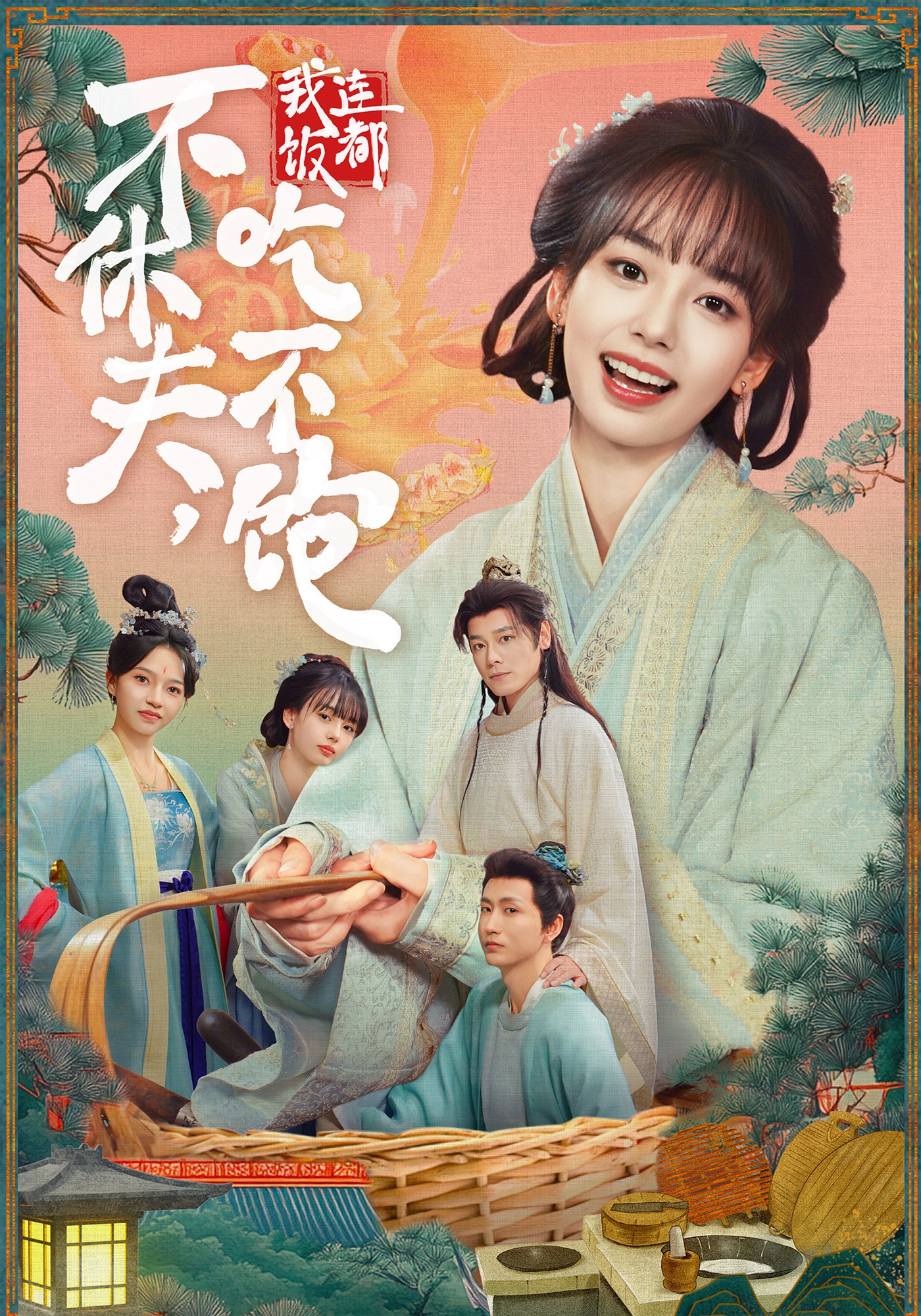 不休夫，我連飯都吃不飽(全集)