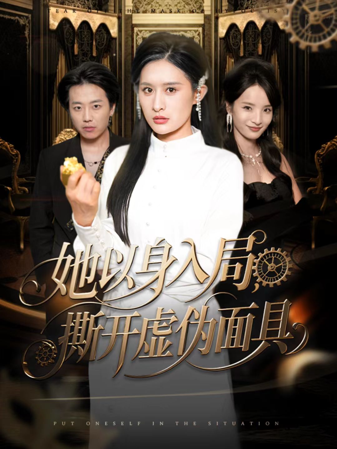 她以身入局，撕開虛偽面具(全集)