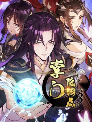 掌門低調(diào)點動態(tài)漫第三季動態(tài)漫