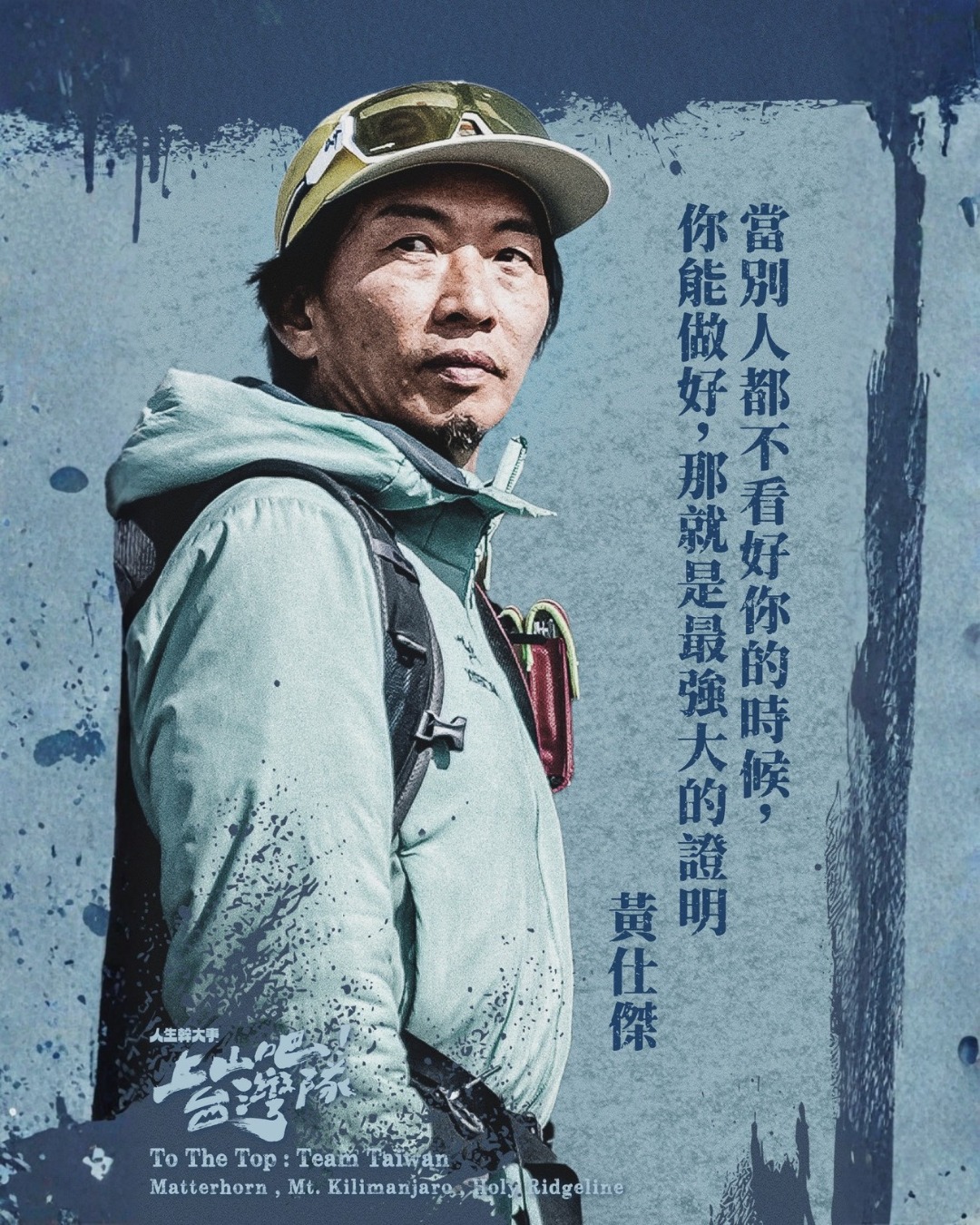 上山吧!臺(tái)灣隊(duì)