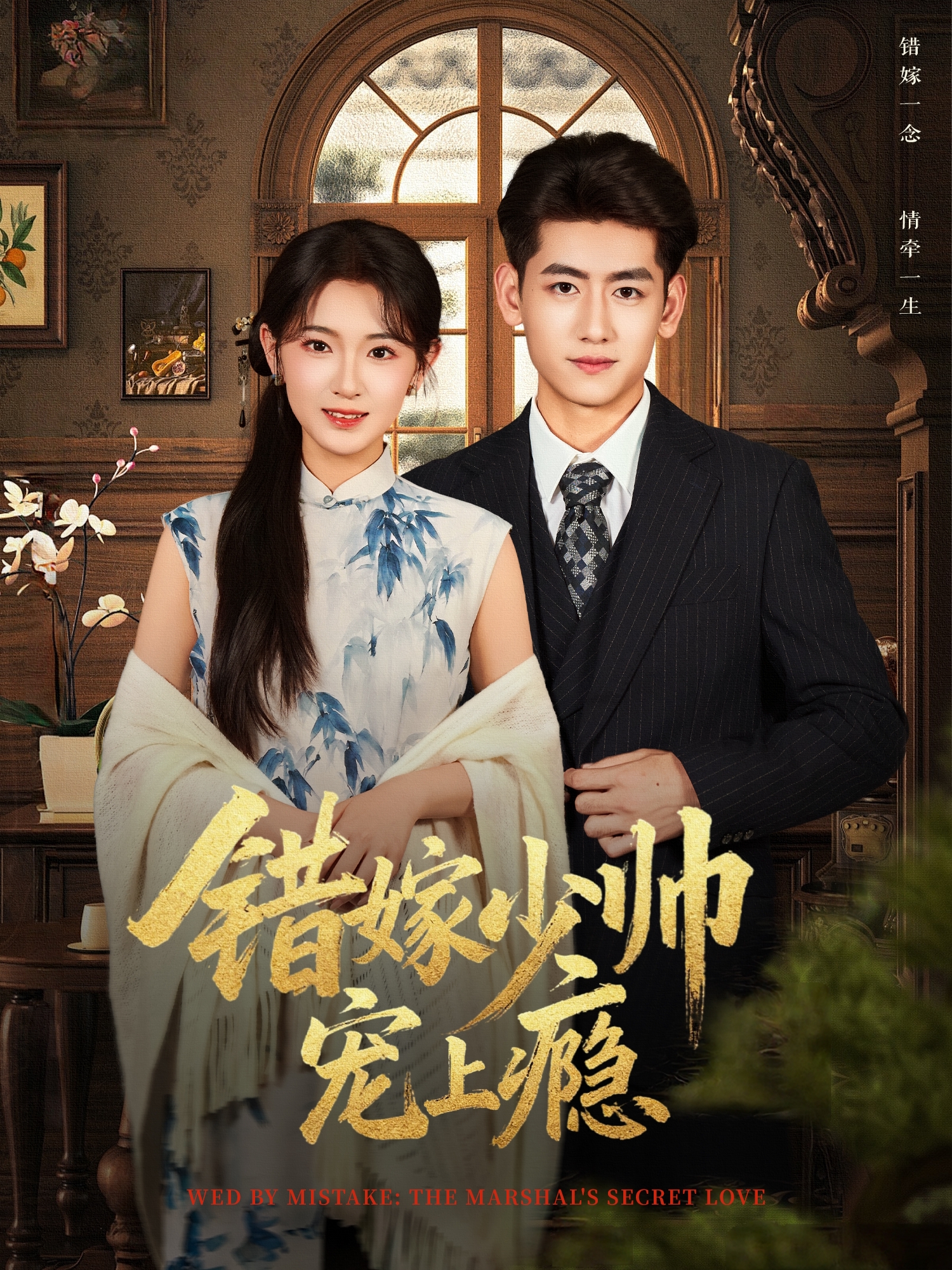 錯嫁少帥寵上癮(全集)