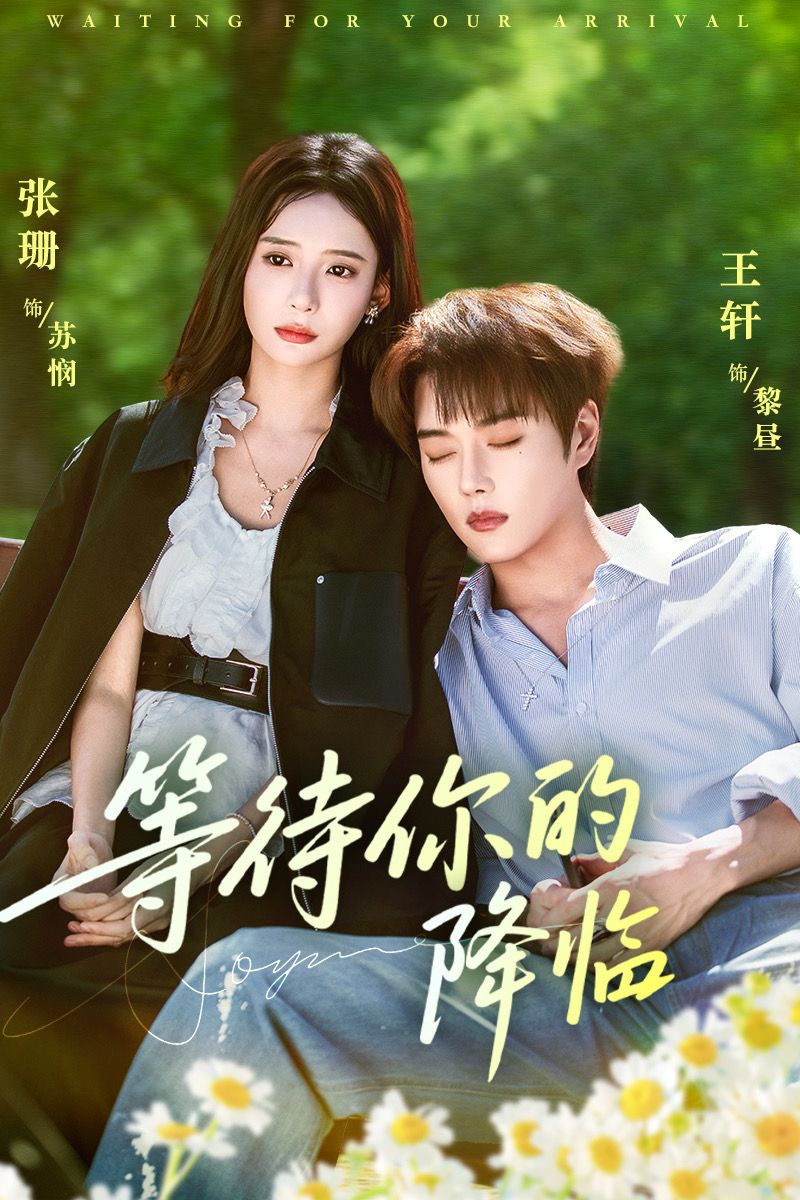 等待你的降臨(全集)