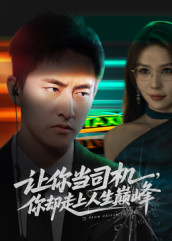 讓你當(dāng)司機(jī)，你卻走上人生巔峰(全集)