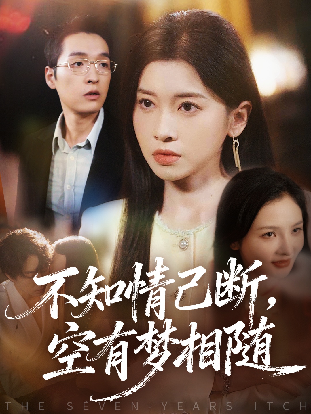 不知情已斷，空有夢(mèng)相隨(全集)