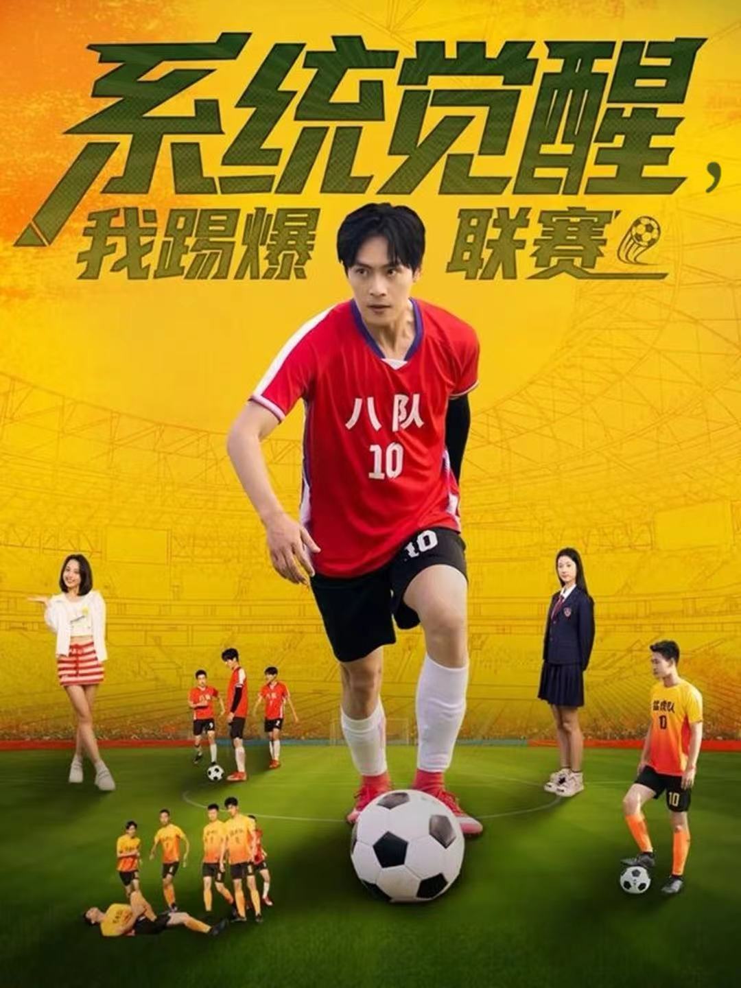系統(tǒng)覺(jué)醒，我踢爆聯(lián)賽(全集)
