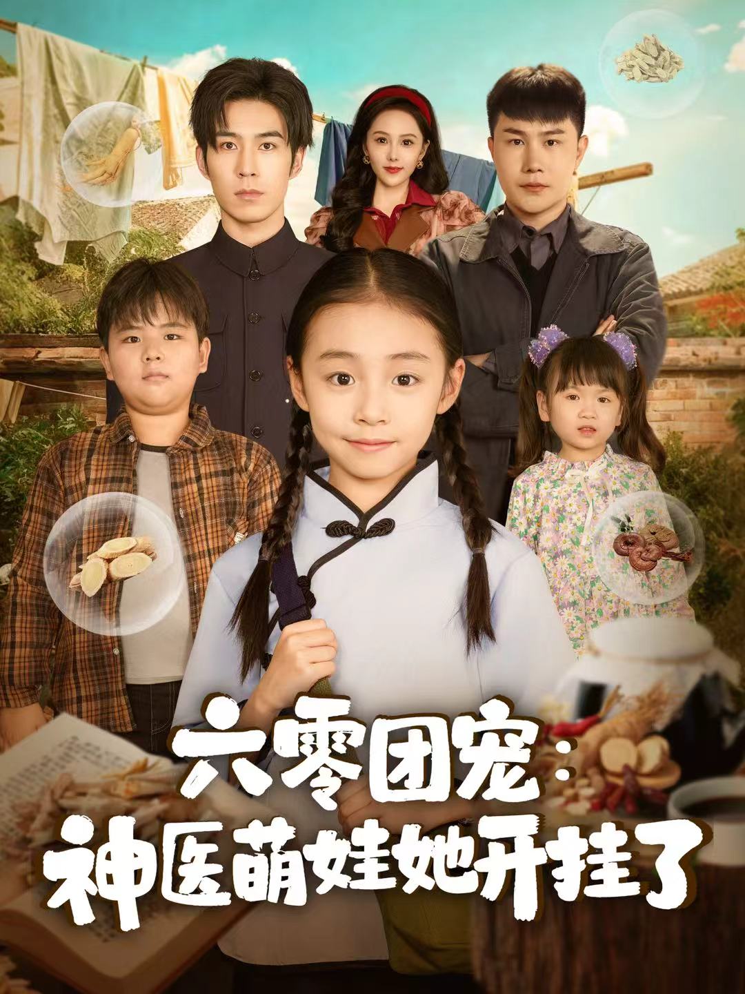 六零團(tuán)寵：神醫(yī)萌娃她開掛了(全集)