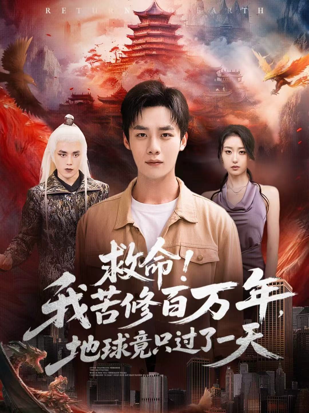 救命！我苦修百萬(wàn)年，地球竟只過了一天(全集)