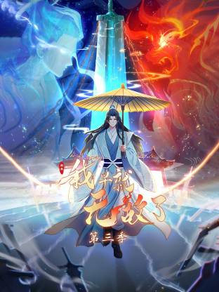 原來我早就無敵了動態(tài)漫