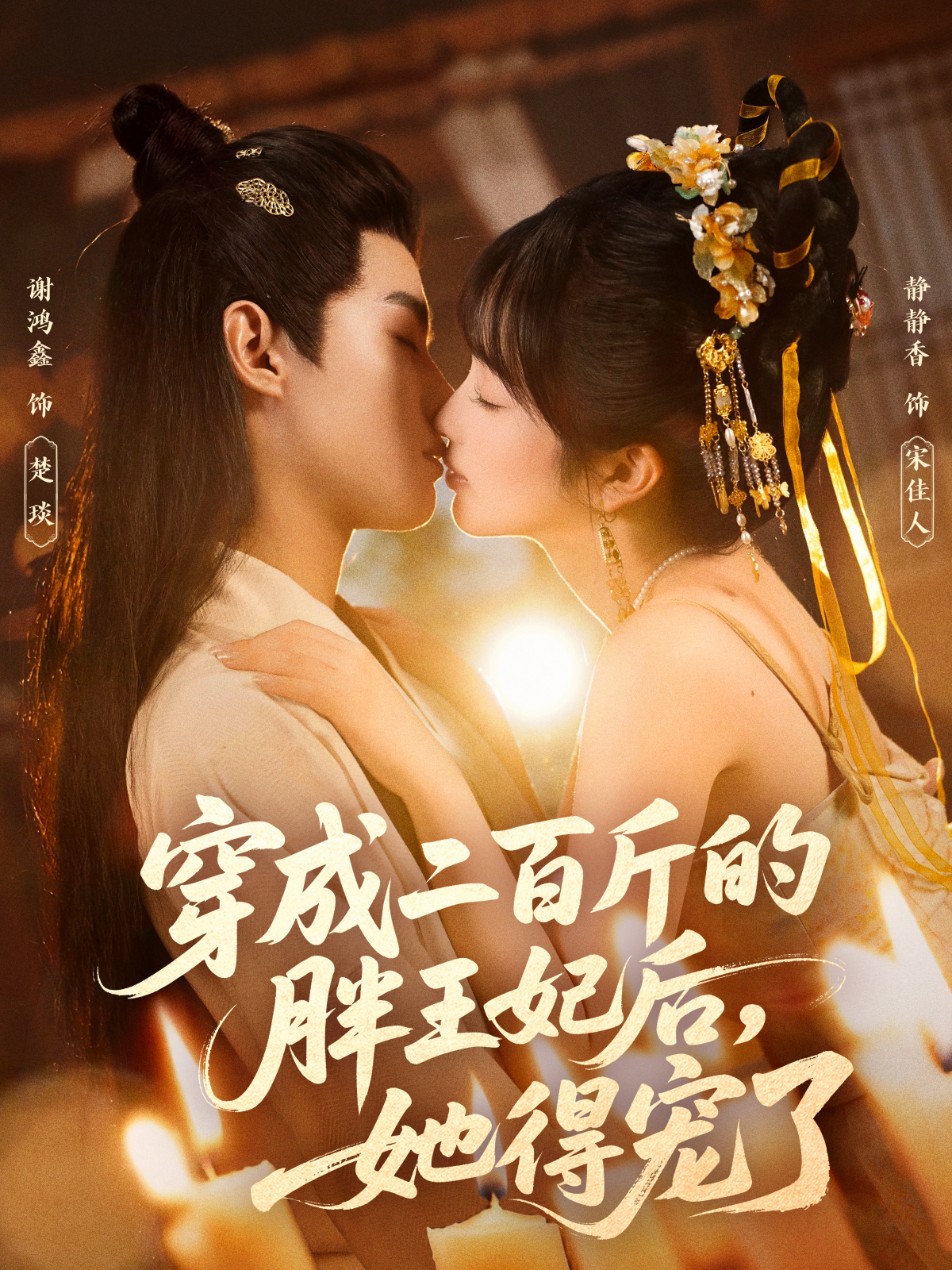 穿成二百斤的胖王妃后，她得寵了(全集)