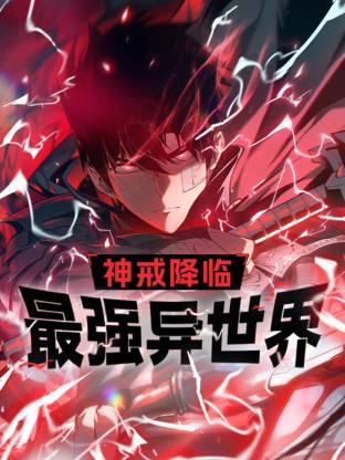 神戒降臨：最強異世界動態(tài)漫