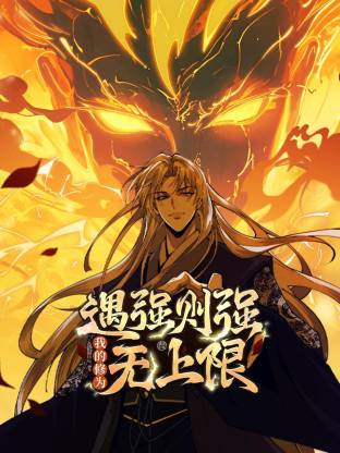 遇強(qiáng)則強(qiáng)，我的修為無上限動(dòng)態(tài)漫