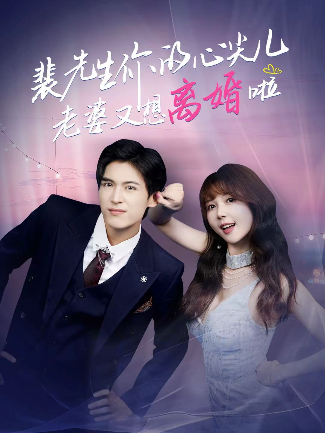 裴先生你的心尖兒老婆又想離婚啦(全集)