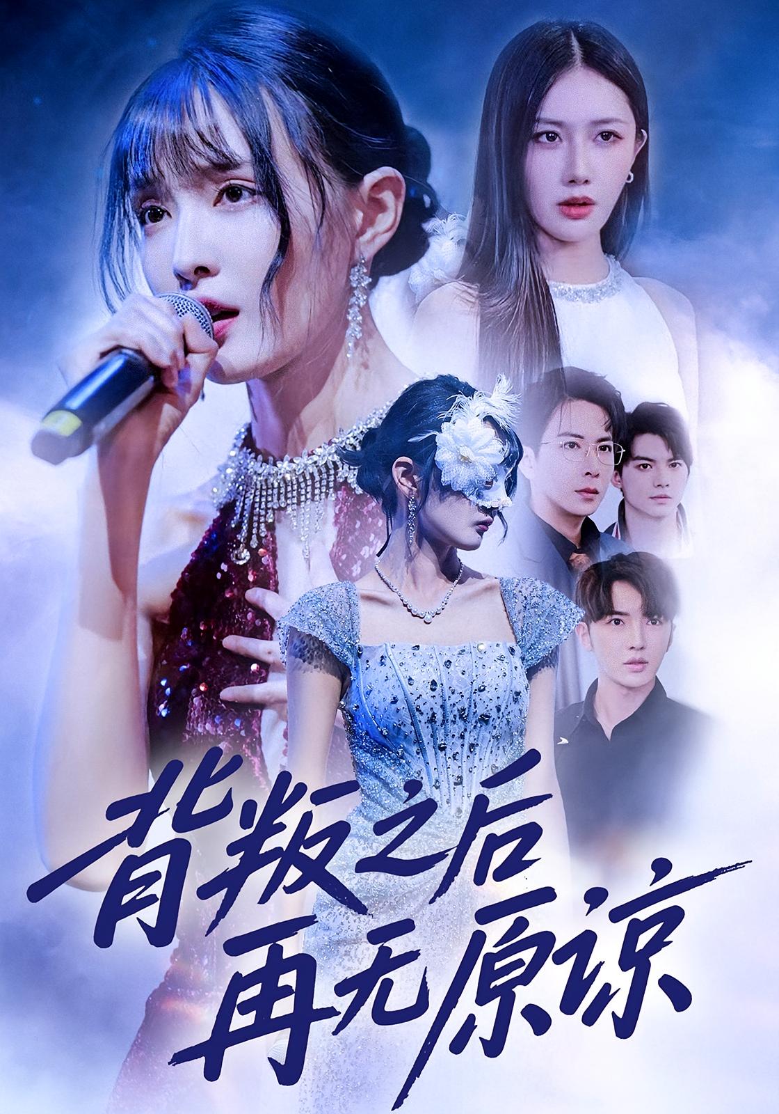 背叛之后再無原諒(全集)