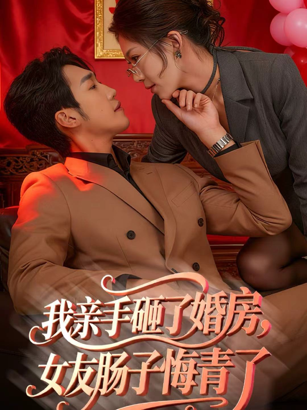 我親手砸了婚房，女友腸子悔青了(全集)