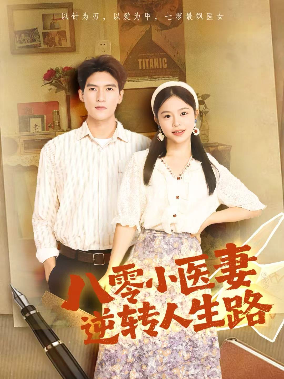 八零小醫(yī)妻逆轉人生路(全集)