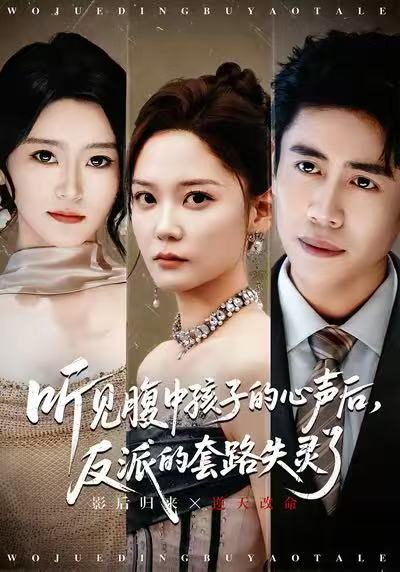 聽見腹中孩子的心聲后，反派的套路失靈了(全集)