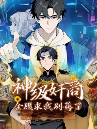 神級奸商：全服求我別薅了動態(tài)漫