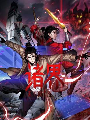 諸界末日在線動態(tài)漫
