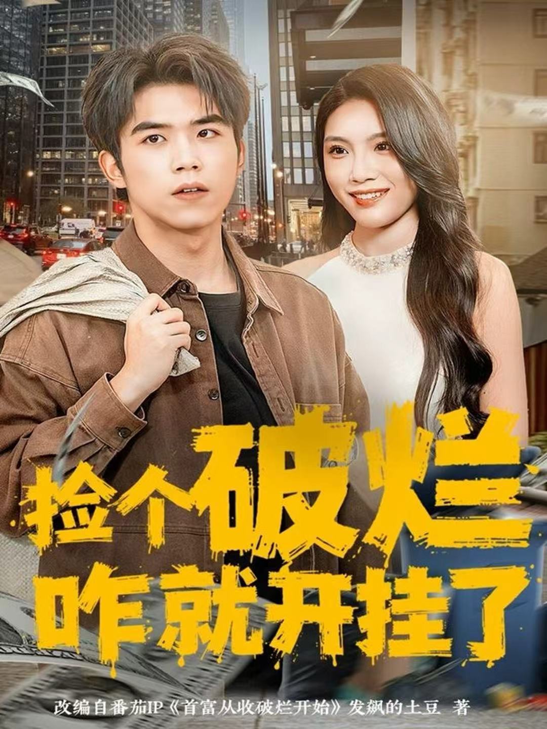 撿個(gè)破爛咋就開(kāi)掛了(全集)