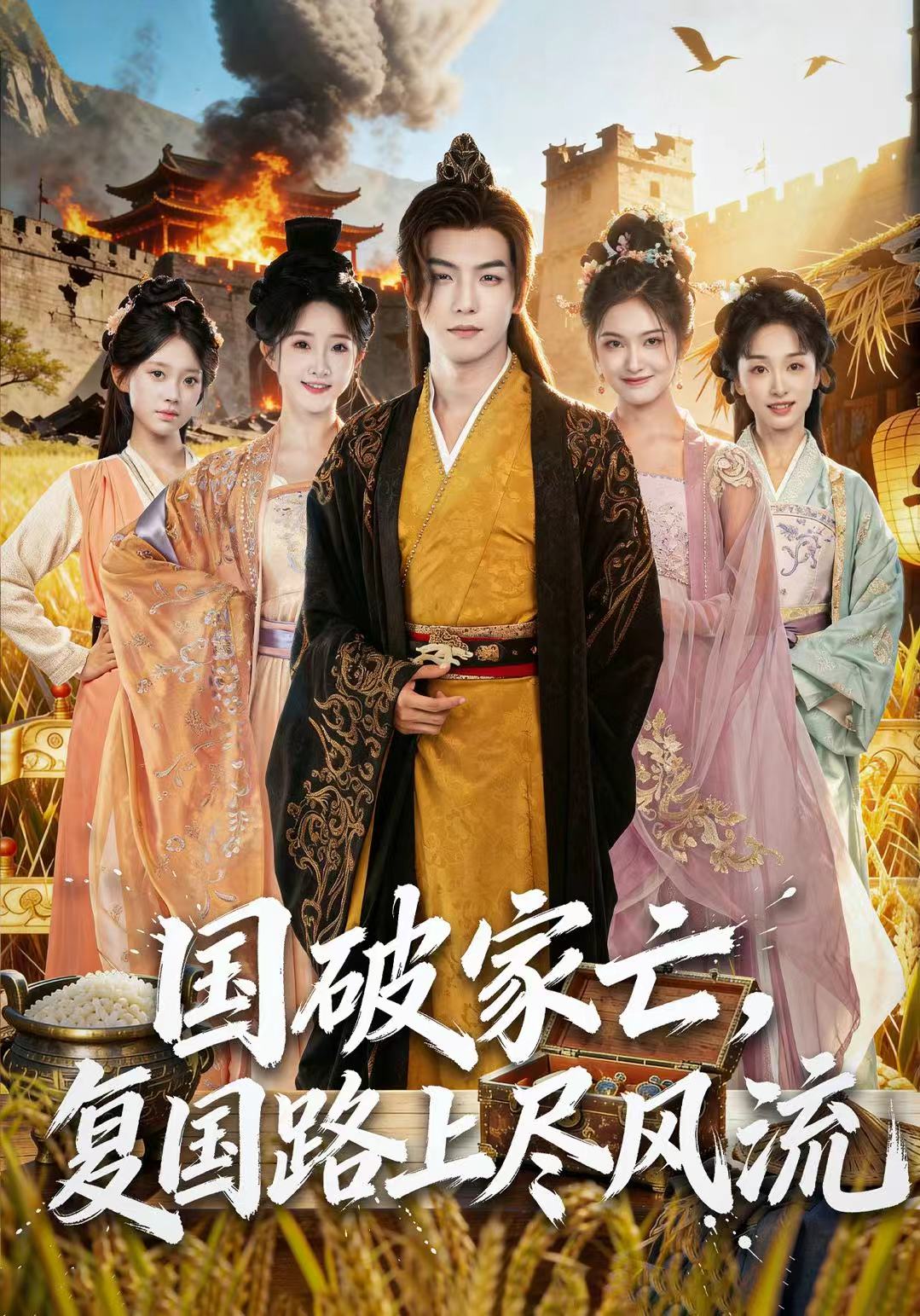 國破家亡，復(fù)國路上盡風(fēng)流(全集)