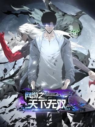 網(wǎng)游之天下無(wú)雙動(dòng)態(tài)漫