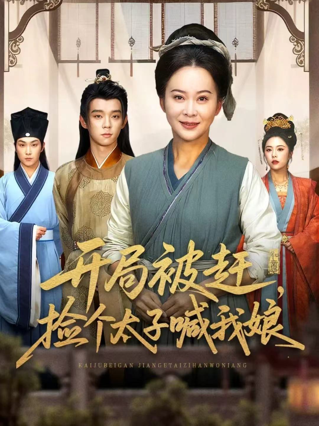 開局被趕，撿個太子喊我娘(全集)