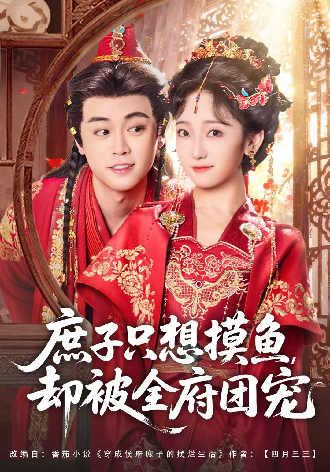 庶子只想摸魚(yú)，卻被全府團(tuán)寵(全集)