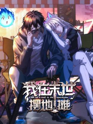 我在末世擺地?cái)倓?dòng)態(tài)漫