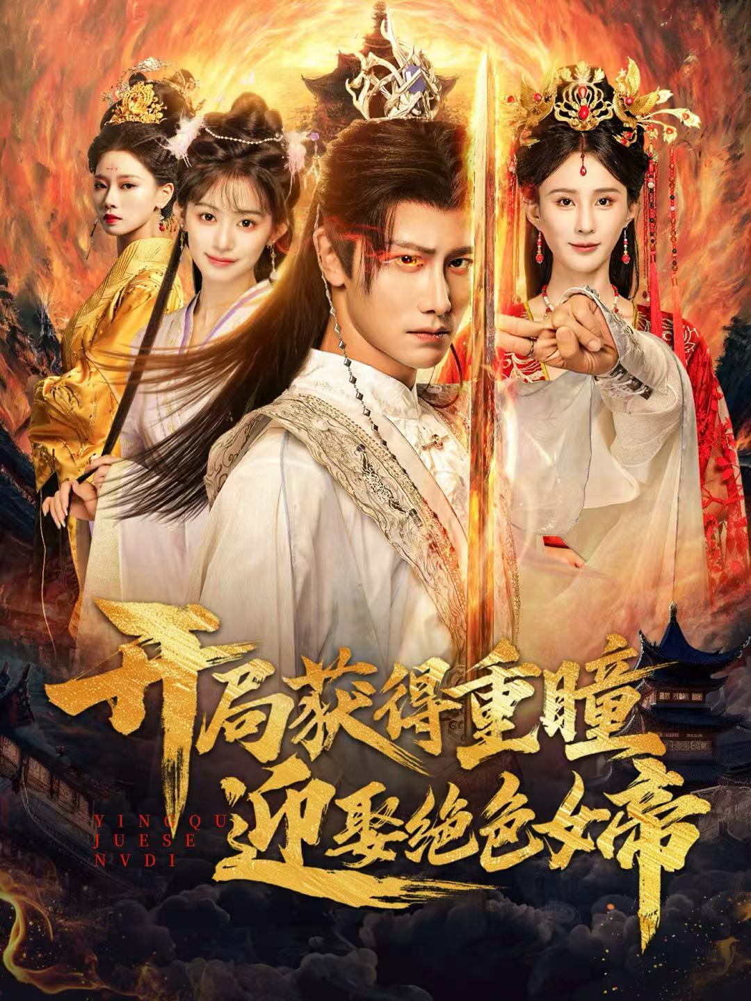 開(kāi)局獲得重瞳贏娶絕色女帝(全集)