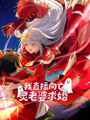 我直播向亡靈老婆求婚動態(tài)漫