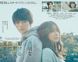 與奔馳于透明之夜的你，談一場(chǎng)看不見的戀愛。