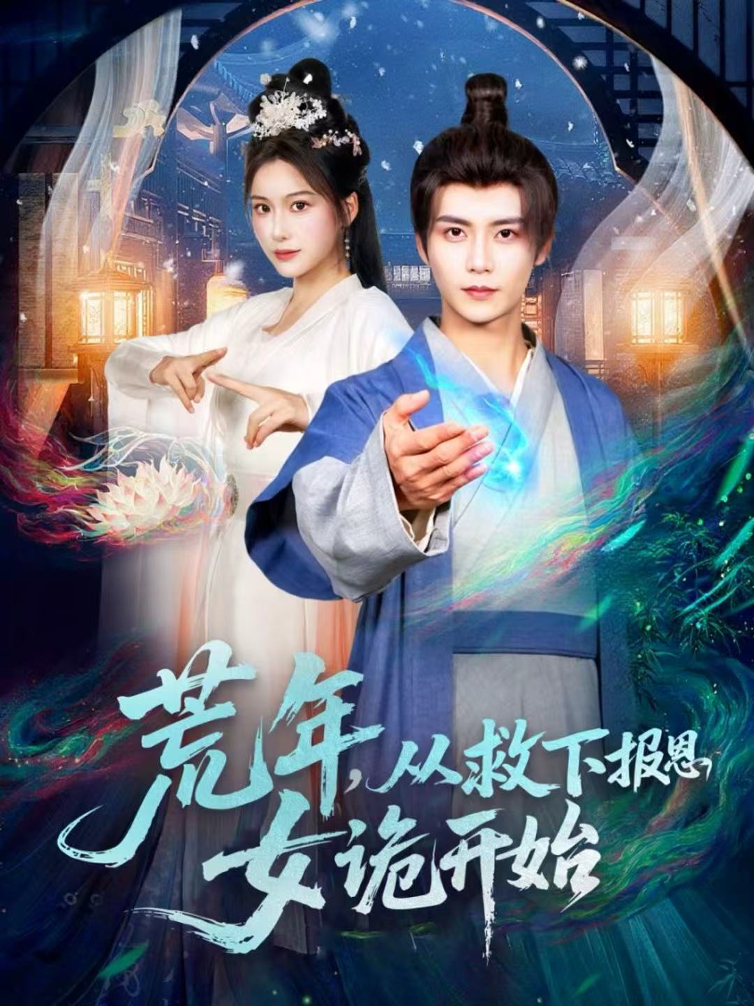 荒年，從救下報恩女詭開始(全集)