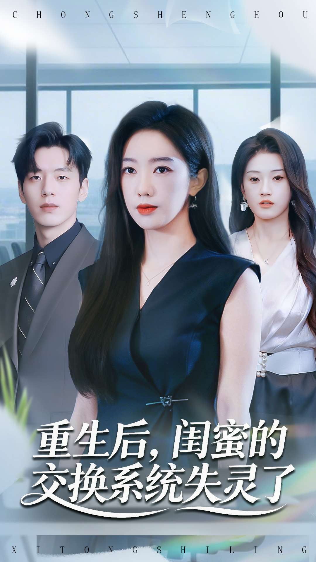 重生后，閨蜜的交換系統(tǒng)失靈了(全集)