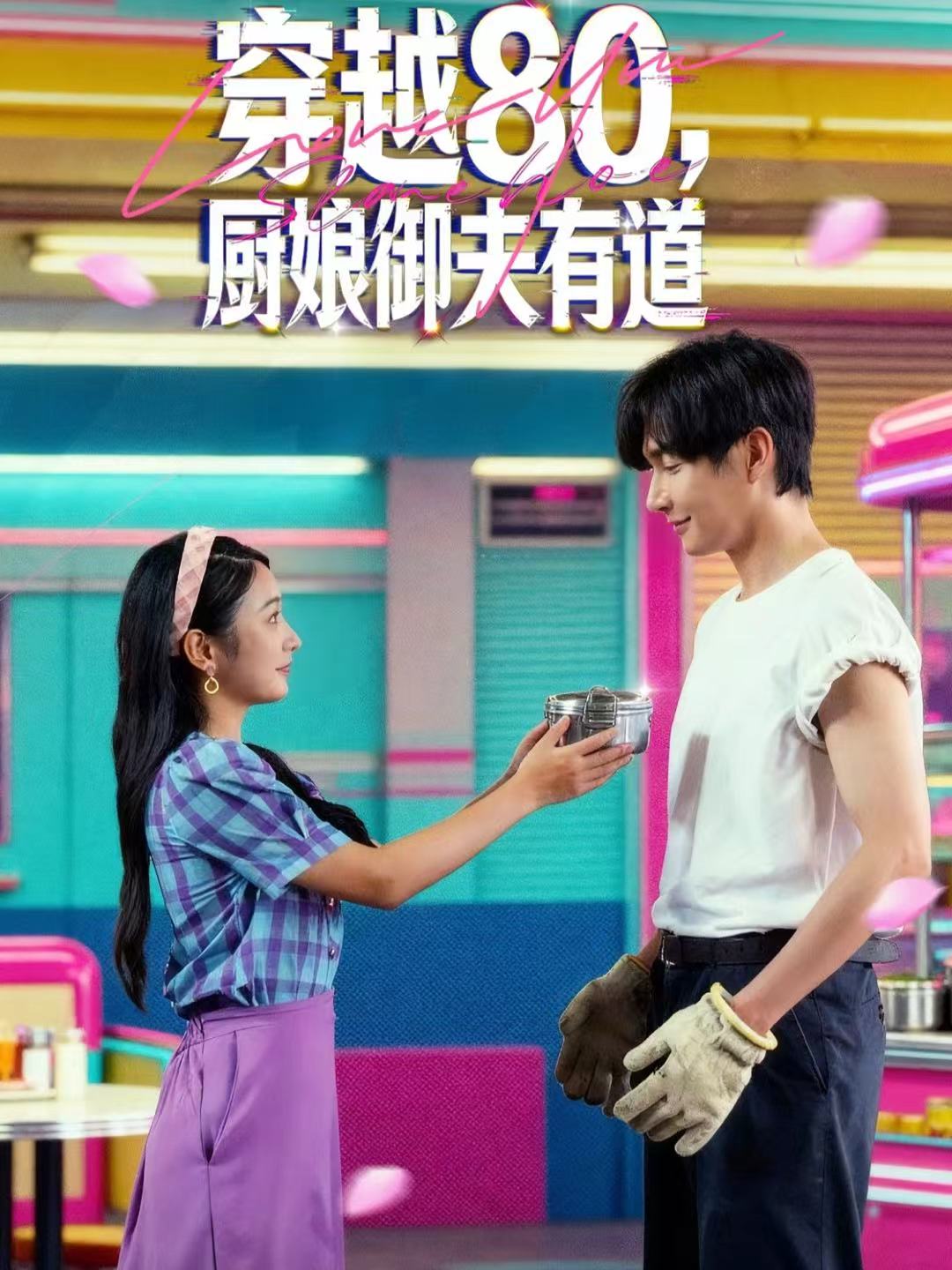 穿越80，廚娘御夫有道(全集)