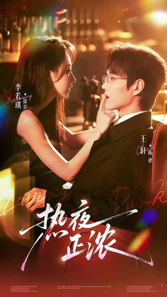 熱夜正濃(全集)