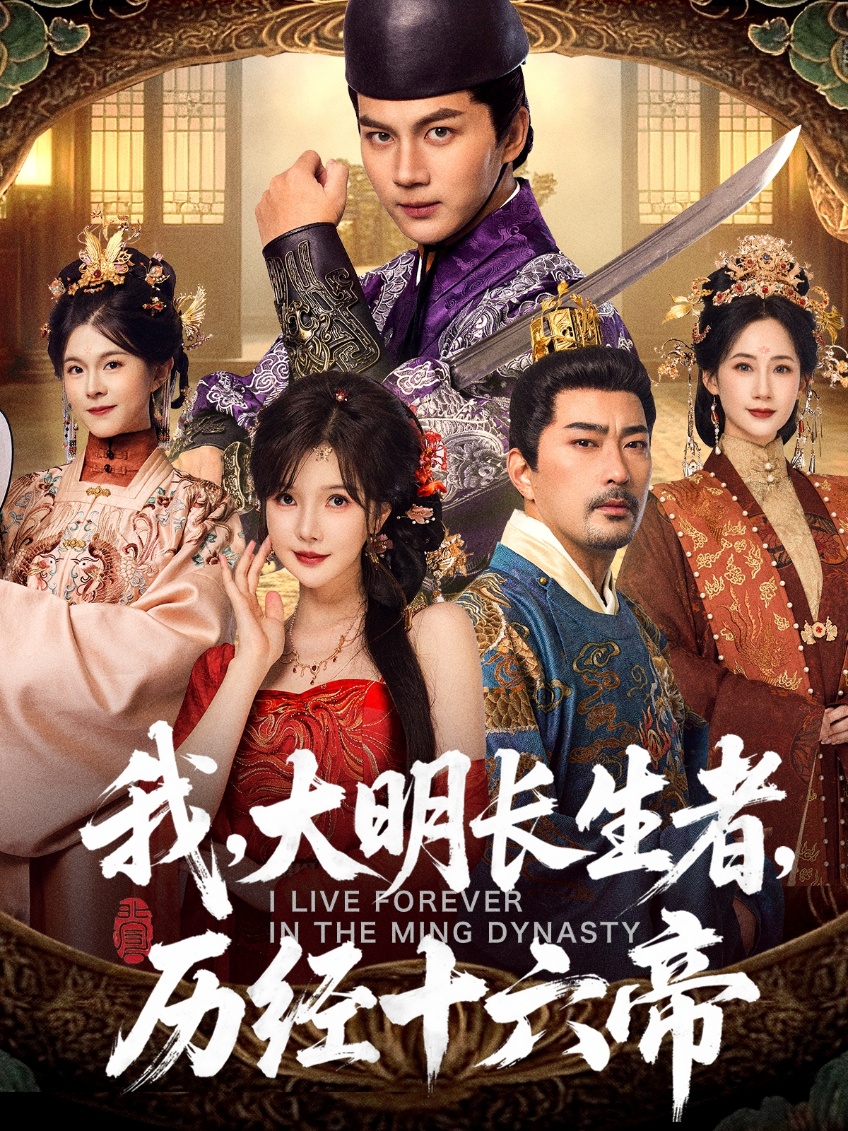 我，大明長生者，歷經(jīng)十六帝(全集)