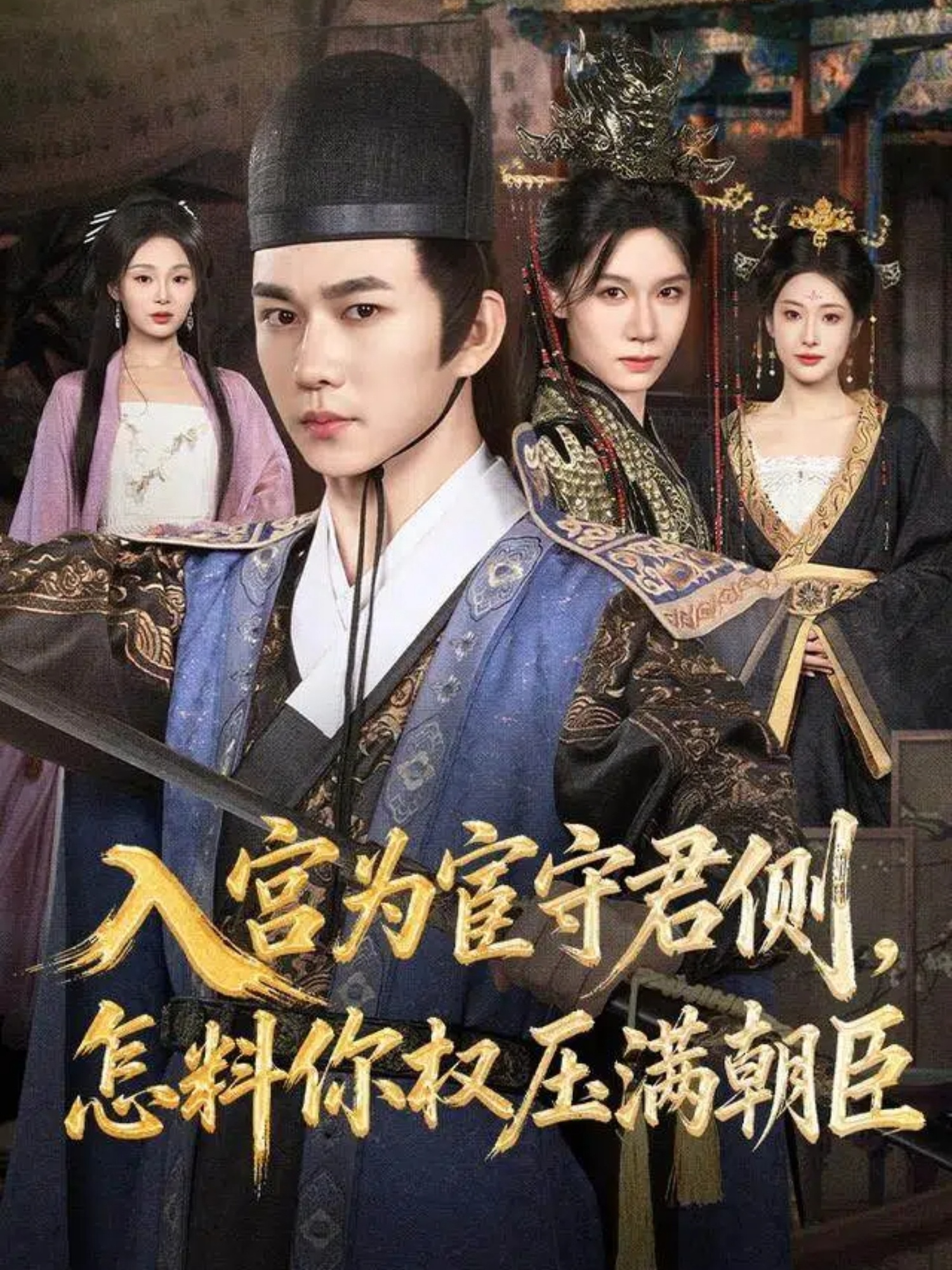 入宮為宦守君側(cè)，怎料你權(quán)壓滿朝臣(全集)