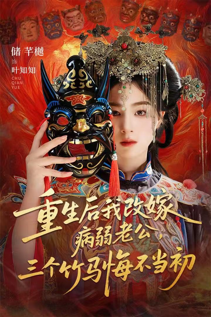 重生后我改嫁病弱老公，三個竹馬悔不當(dāng)初(全集)