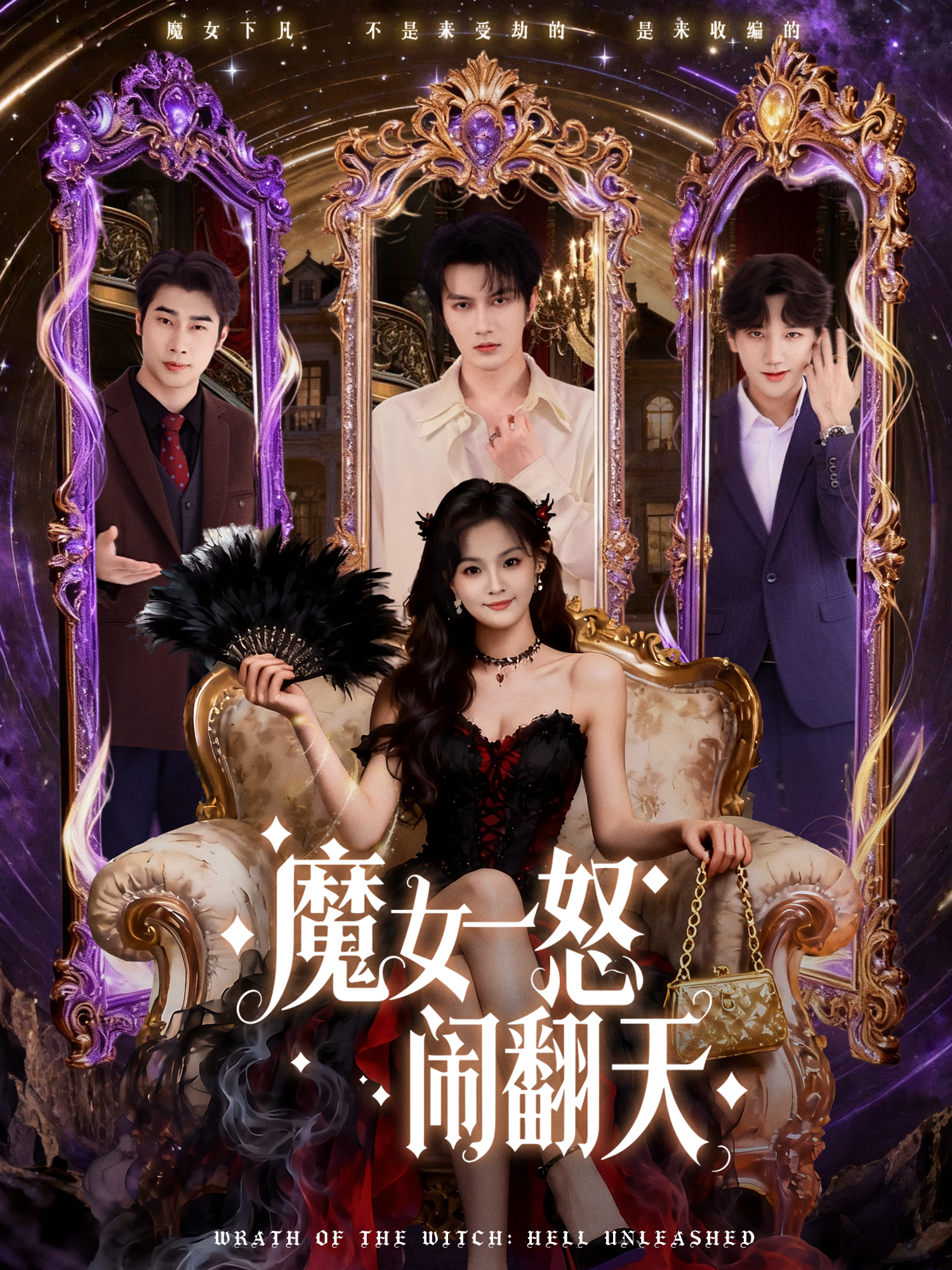 魔女一怒鬧翻天(全集)