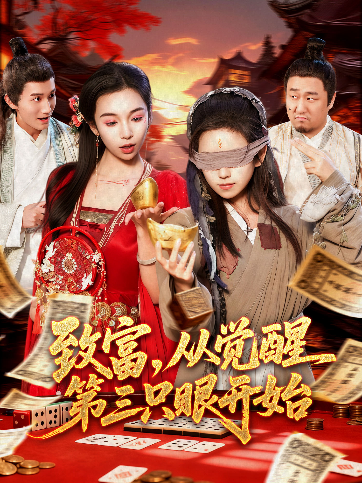 致富，從覺醒第三只眼開始(全集)