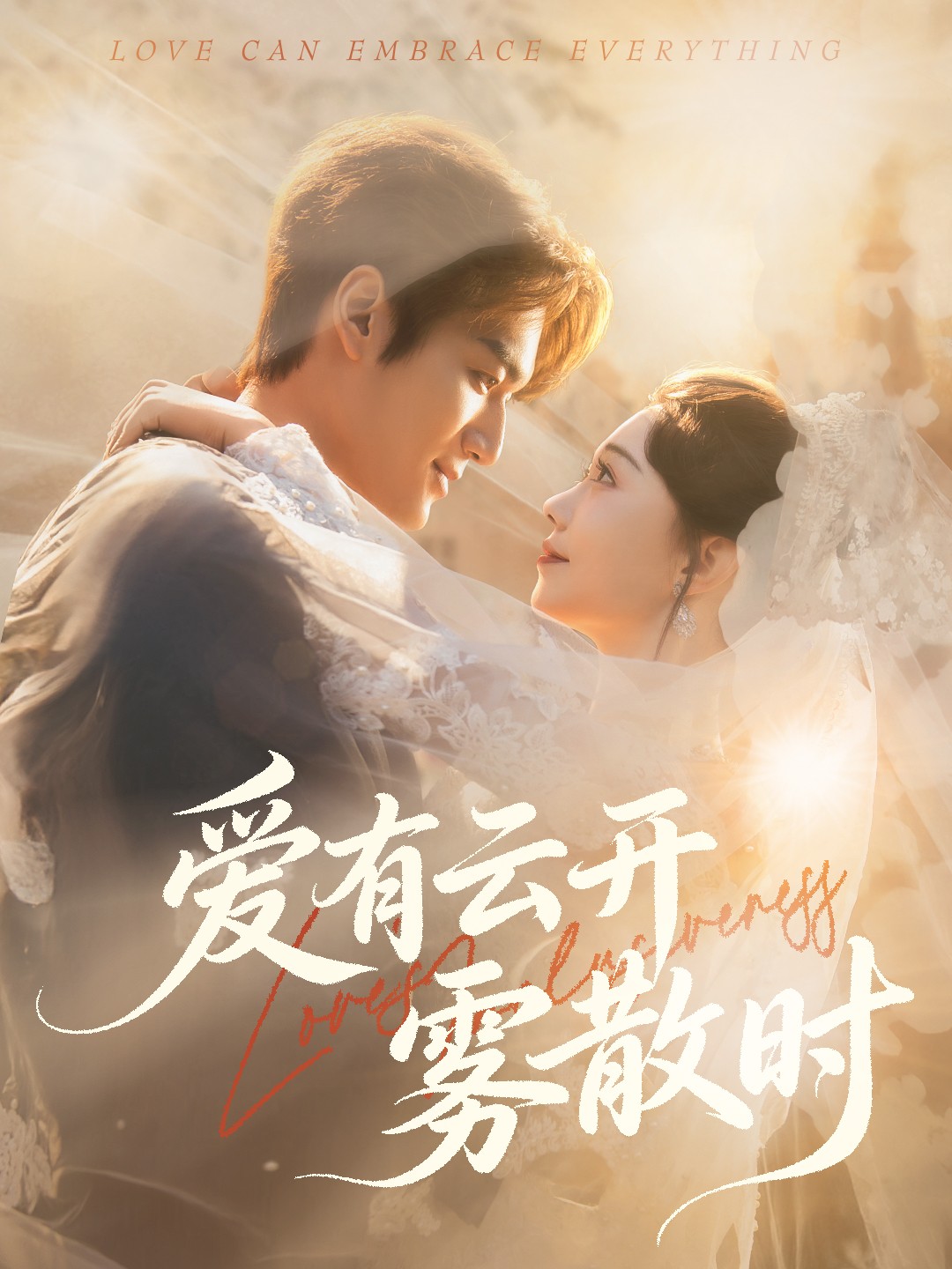 愛有云開霧散時(全集)