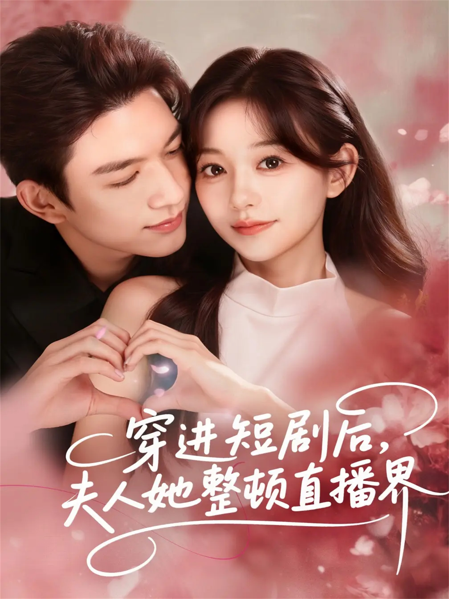 穿進短劇后，夫人她整頓直播界(全集)