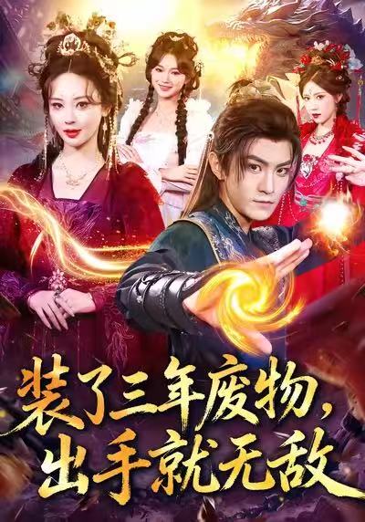 裝了三年廢物，出手就無敵(全集)