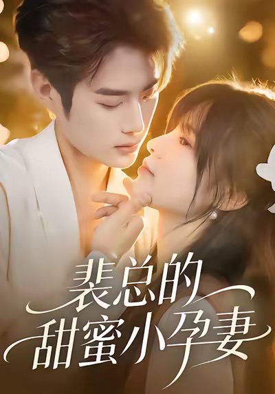 裴總的甜蜜小孕妻(全集)