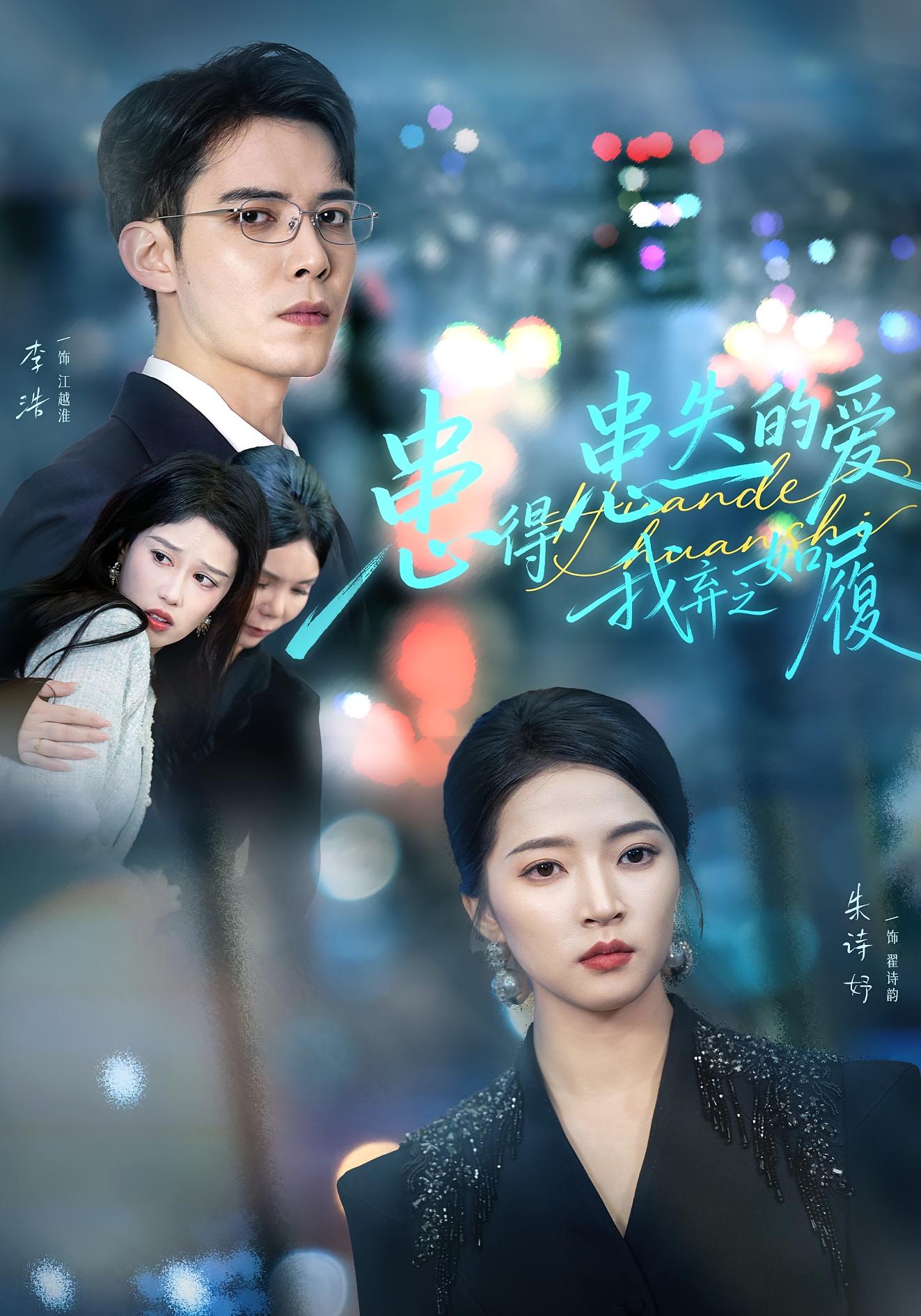 患得患失的愛我棄之如履(全集)