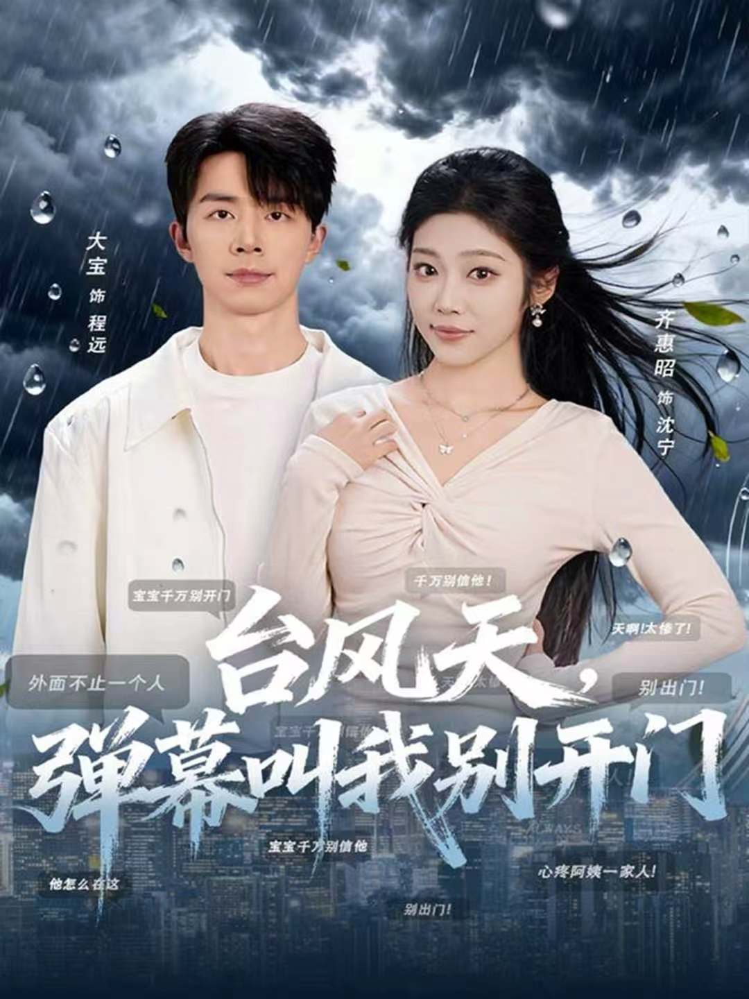 臺(tái)風(fēng)天，彈幕叫我別開門(全集)