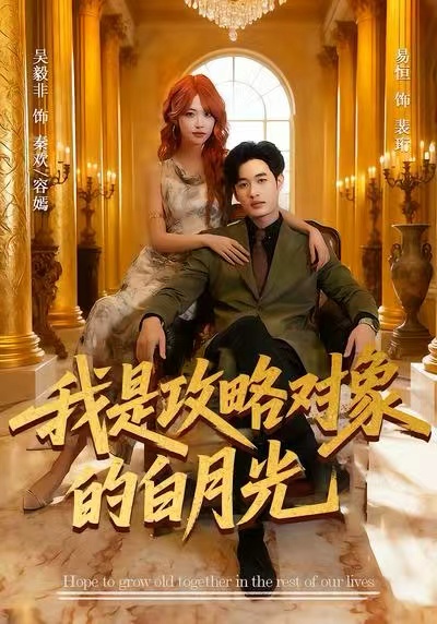 我是攻略對象的白月光(全集)