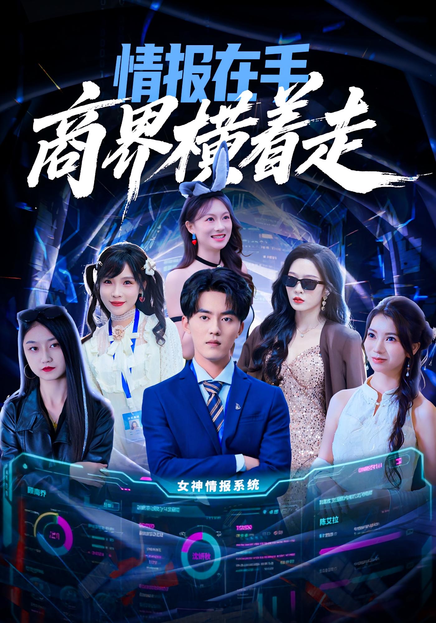 情報在手商界橫著走(全集)