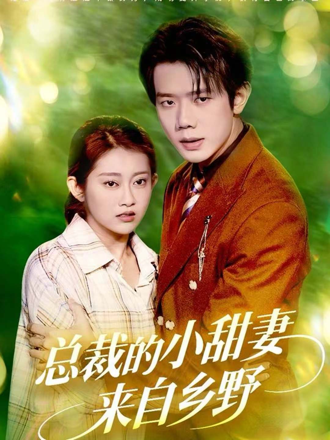 總裁的小甜妻來(lái)自鄉(xiāng)野(全集)